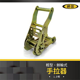 【綁固 Bon Strap】1.5噸中型棘輪式手拉器 綑綁器 手拉器 拉緊器 貨車綑綁 外箱綑綁 布猴 有發票