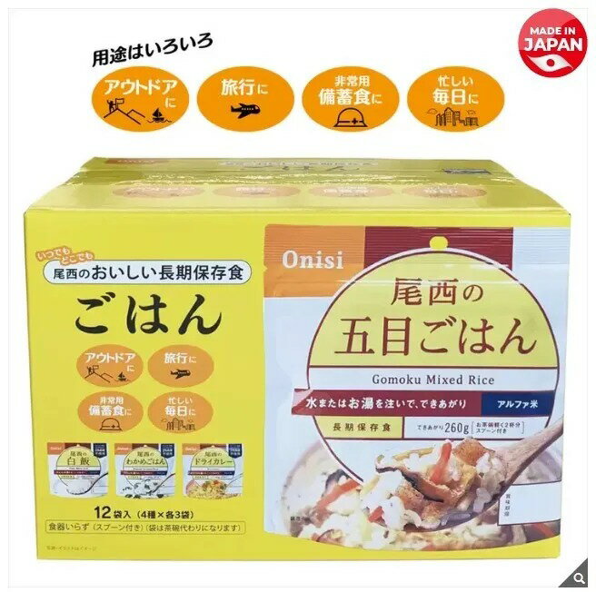 ✨預購✨【日本 Onisi 尾西食品】長期保存美味即食米飯組12入（4種×各3袋）｜戶外露營・緊急備糧必備 防災長備品 0