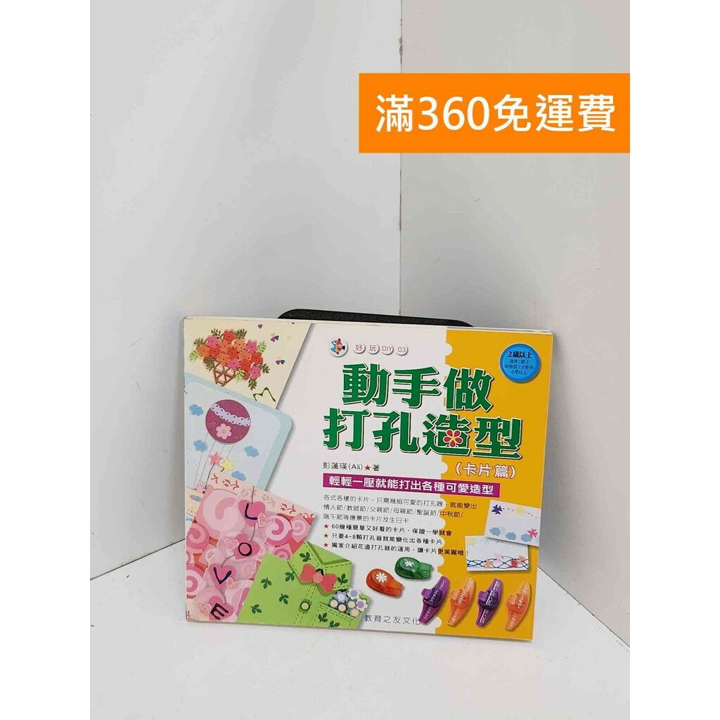 【雷根360免運】【送贈品】動手做打孔造型 卡片篇 #七成新【QJU016】