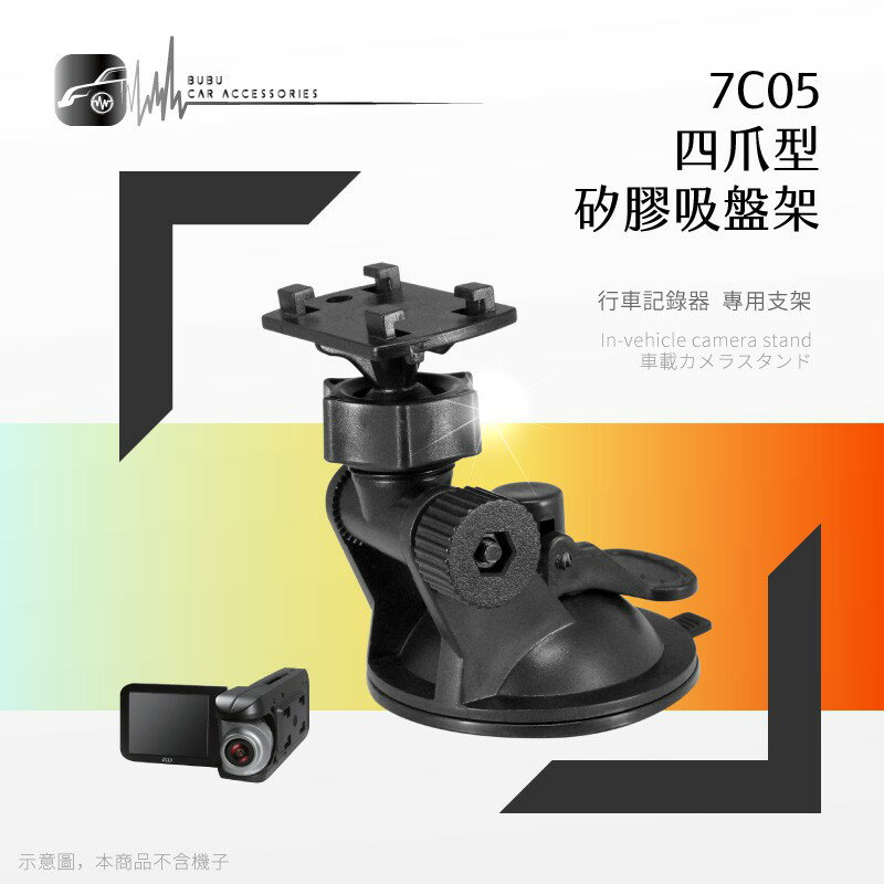 7C05【四爪型專用矽膠吸盤架】行車記錄器支架 適用於 飛來訊 A6.A9.CDV-100. DOD｜BuBu車用品