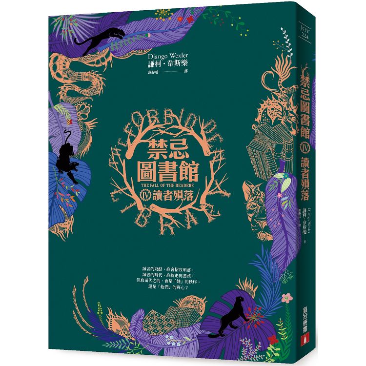 禁忌圖書館(Ⅳ)讀者殞落 | 拾書所