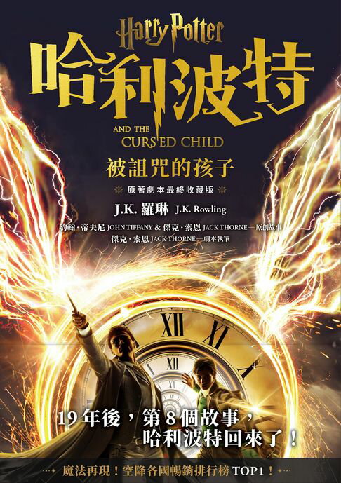 哈利波特：被詛咒的孩子【最終收藏版】【電子書】