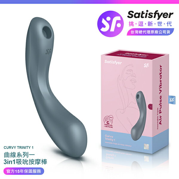 超值★ Satisfyer Curvy Trinity 1 曲線吸吮按摩棒 藍灰 ｜ 15年保固 ｜ 情趣用品