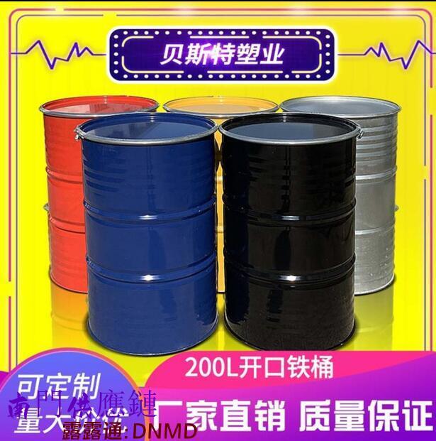 【可開發票】加厚200L開口烤漆桶大廣口多色鐵桶208公斤油桶柴油桶200KG儲水桶