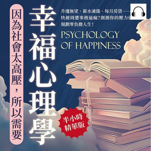 【有聲書】因為社會太高壓，所以需要幸福心理學：升遷無望、薪水凍漲、每月房貸……快被周遭事務逼瘋？測測你的壓力值，規劃零負擔人生！ 0