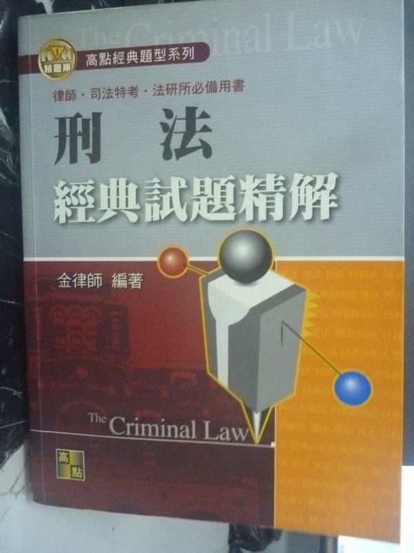 【書寶二手書T8／進修考試_YBO】律師司法特考-刑法經典試題精解2/e_原價580_金律師