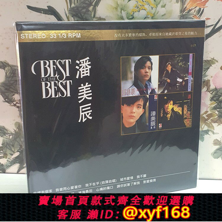 {保固一年 可打統編}潘美辰 BEST OF THE BEST 精選12首 LP 黑膠唱片 限量編號版