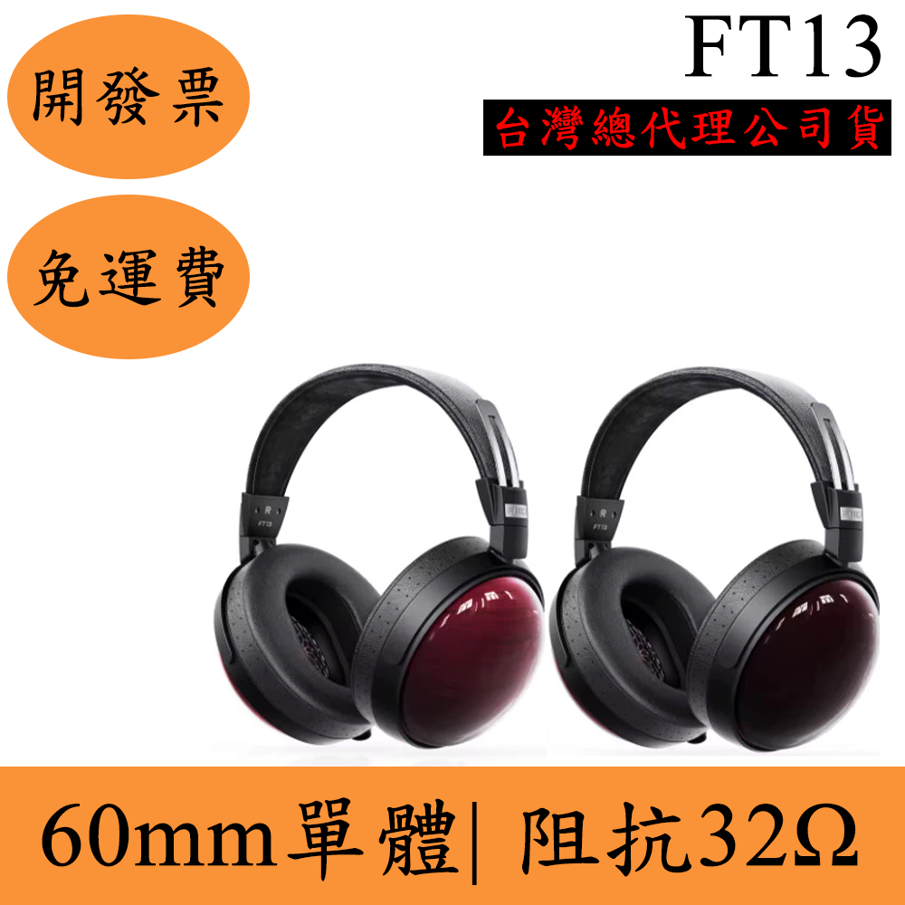 FiiO FT13耳罩式耳機(現貨)飛傲 紫芯蘇木 頭戴式耳機