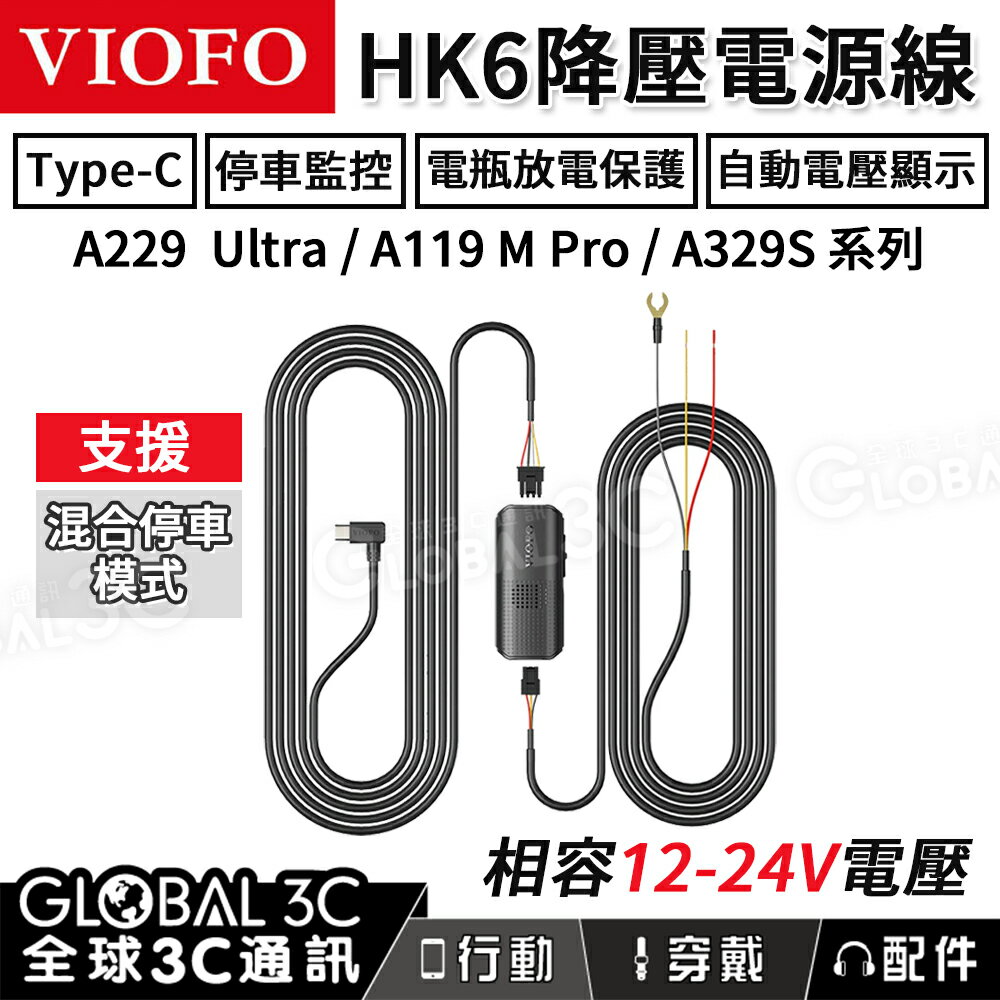 VIOFO HK6 ACC 降壓電源線 Type-C 12/24V 放電保護 停車監控 混合停車模式 A329S系列 0
