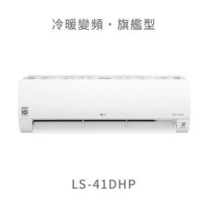 【點數10%回饋】【標準安裝費用另計】LG LS-41DHP 4.1kw WiFi雙迴轉變頻空調 - 旗艦冷暖型