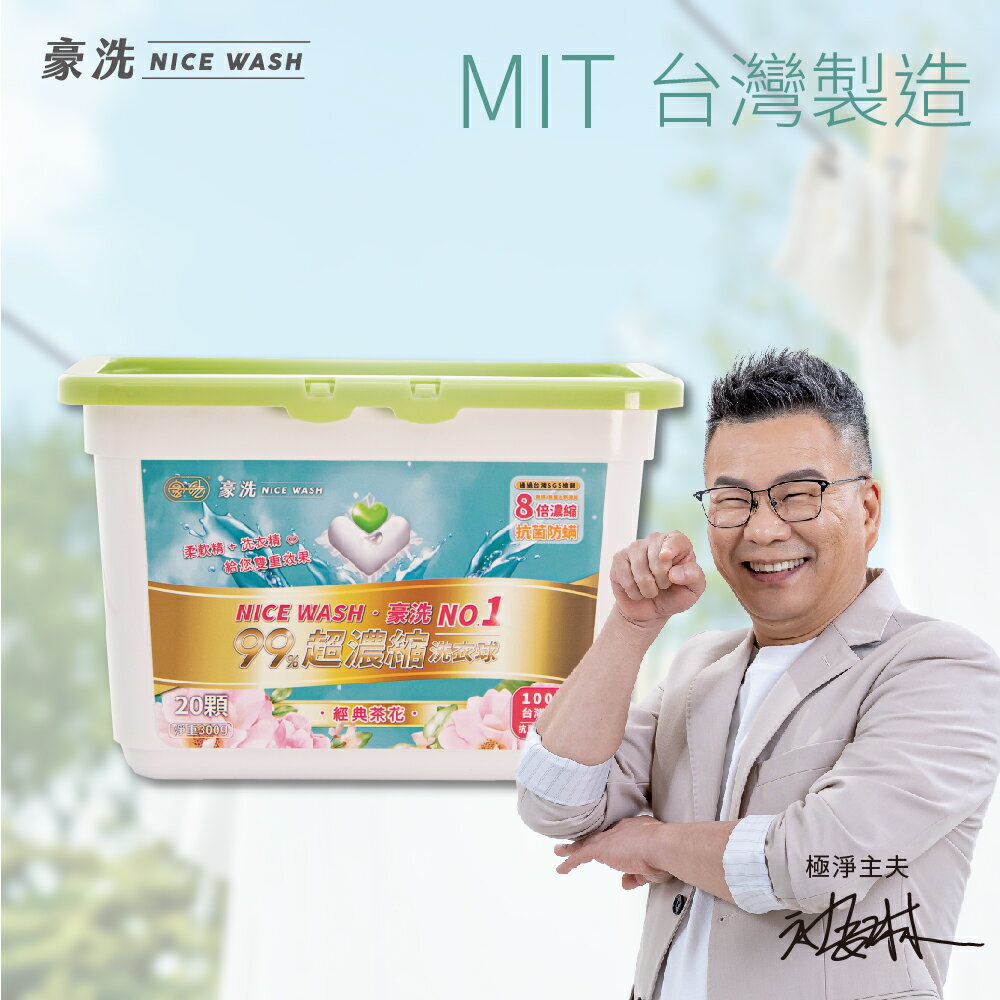 台灣製造 沈玉琳代言ｘ豪洗洗衣球20顆入/盒 經典茶花
