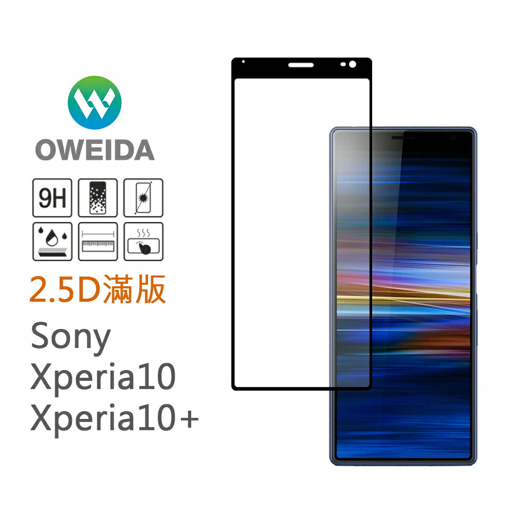 Oweida SONY Xperia 10 / 10 Plus 2.5D滿版鋼化玻璃貼