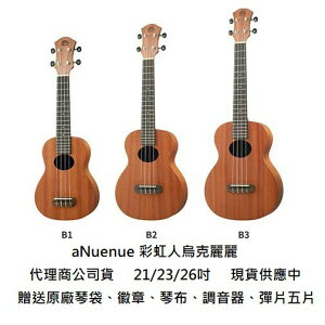 現貨可分期 aNuenue 彩虹人 B1/B2/B3 21吋/23吋/26吋 合板 烏克麗麗 ukulele