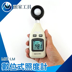 《頭家工具》 數字式測光器 勒克斯 尺燭光 背光功能 自動測量 MET-LM