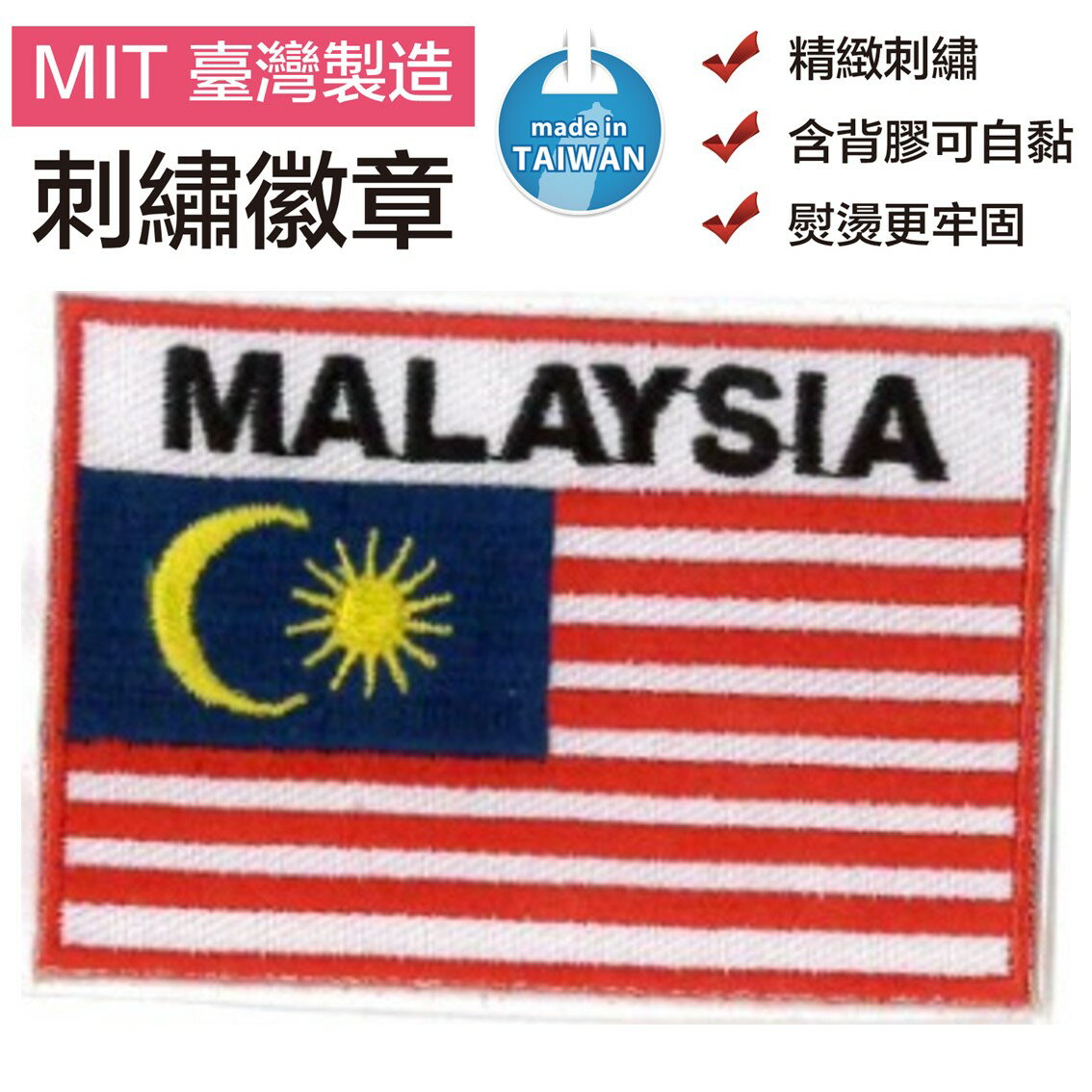 馬來西亞滿繡 貼布章 malaysia國旗燙布繡 布藝 布貼 立體 胸章 背心 燙片貼
