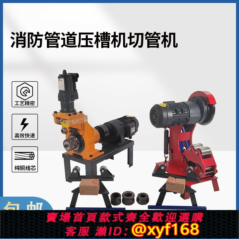 【可開發票】消防管道安裝壓槽機切管機溝槽機滾槽鍍鋅襯塑圓管電動切割斷管機