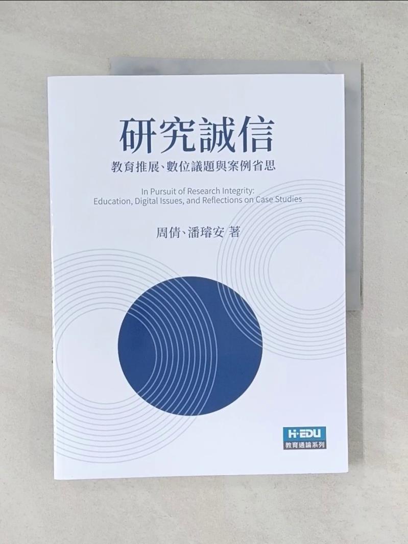 【書寶二手書T1／大學教育_T1W】研究誠信：教育推展、數位議題與案例省思_周倩, 潘璿安