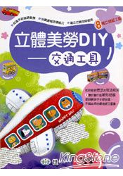 立體美勞DIY:交通工具