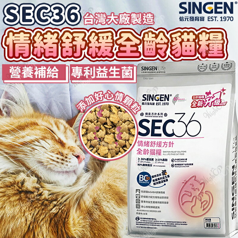 信元發育寶 SEC36 情緒舒緩全齡貓糧 信元貓飼料 專利益生菌 發育寶貓飼料 sec36貓飼料【250515】