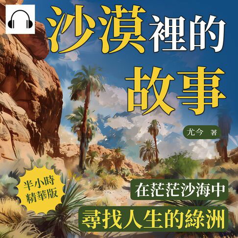 【有聲書】沙漠裡的故事：在茫茫沙海中，尋找人生的綠洲