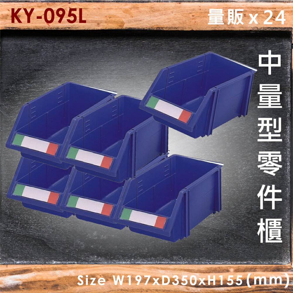【量販24入】大富 KY-095L 中量型零件櫃 收納櫃 零件盒 置物櫃 分類盒 收納盒 耐撞 耐用 堅固 MIT
