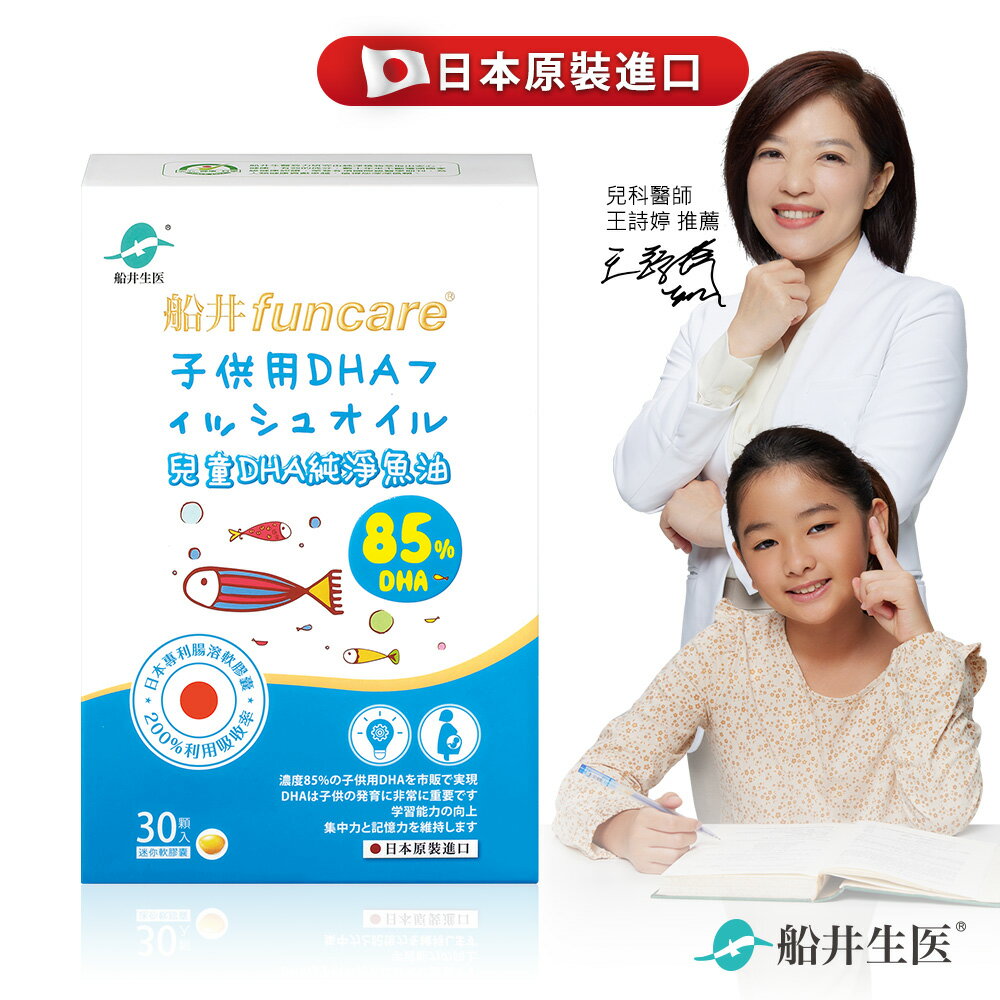 船井  85% DHA日本進口rTG高濃度兒童純淨魚油