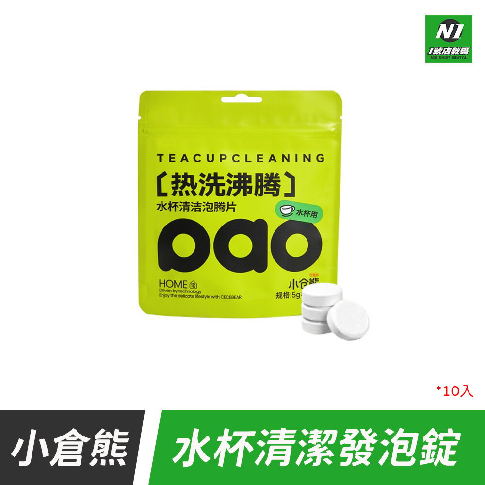 小米有品 小倉熊 水杯清潔泡騰片 清潔片 清潔錠 發泡錠 茶垢 茶漬 咖啡漬 保溫杯 水垢 去汙 活氧清潔
