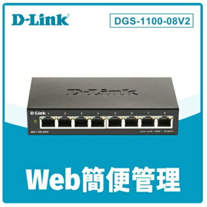 友訊 D-Link DGS-1100-08V2 Layer 2 Gigabit 簡易網管型交換器
