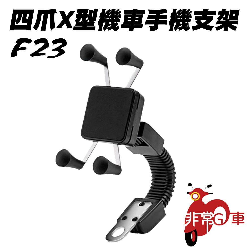 非常G車 F23 四爪X型機車手機支架 可調型軟管支架
