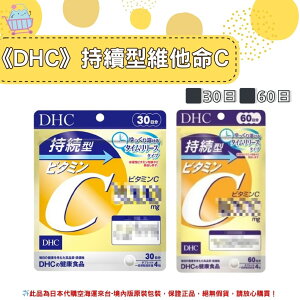 《DHC》持續型 維他命C 長效型 長效c 維他命C群 ◼30日、◼60日✿現貨+預購✿日本境內版原裝代購🌸佑育生活館🌸