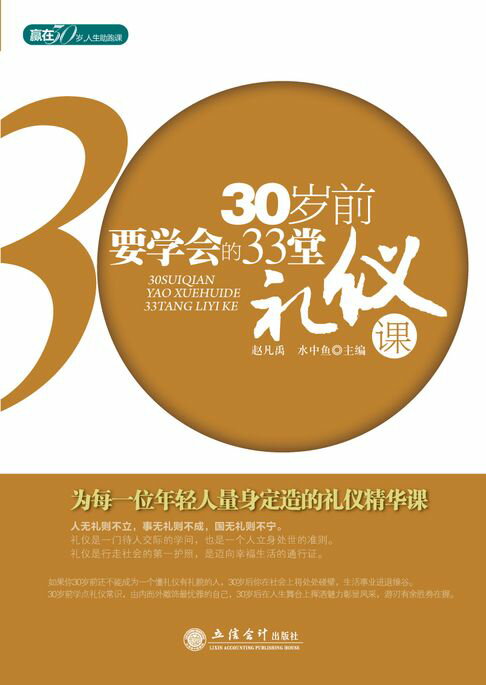 【電子書】30岁前要学会的33堂礼仪课 0