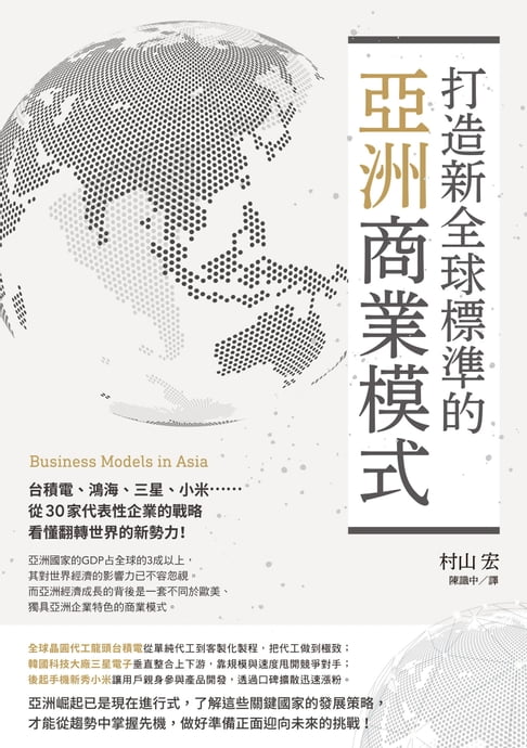 【電子書】打造新全球標準的亞洲商業模式： 臺積電、鴻海、三星、小米……從30家代表性企業的戰略看懂翻轉世界的新勢力!