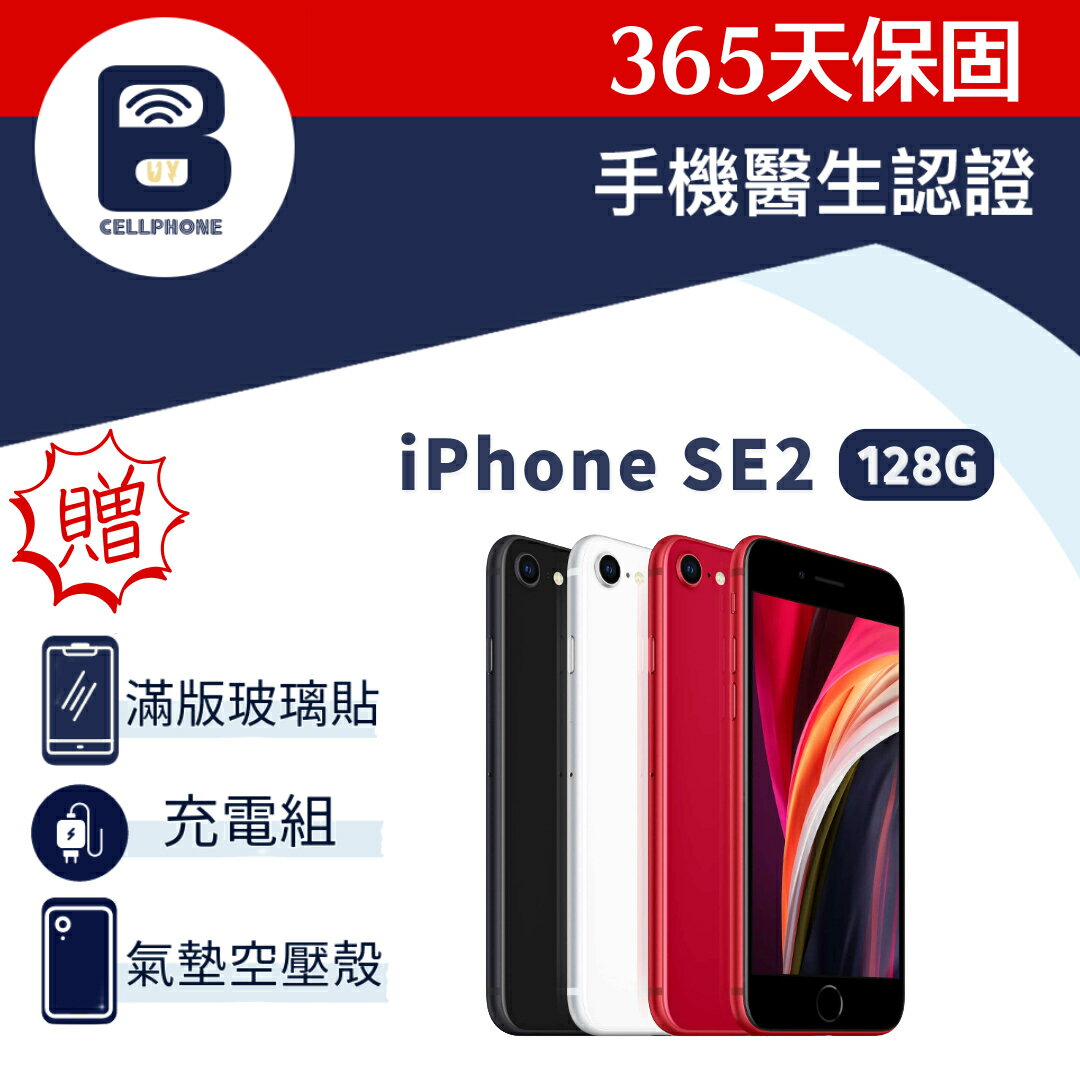 【福利品】iPhone SE2 128G 台灣公司貨