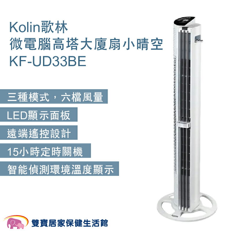 Kolin歌林微電腦高塔大廈扇小晴空KF-UD33BE 直立式電風扇 塔扇 可遙控 風扇 電風扇 立扇