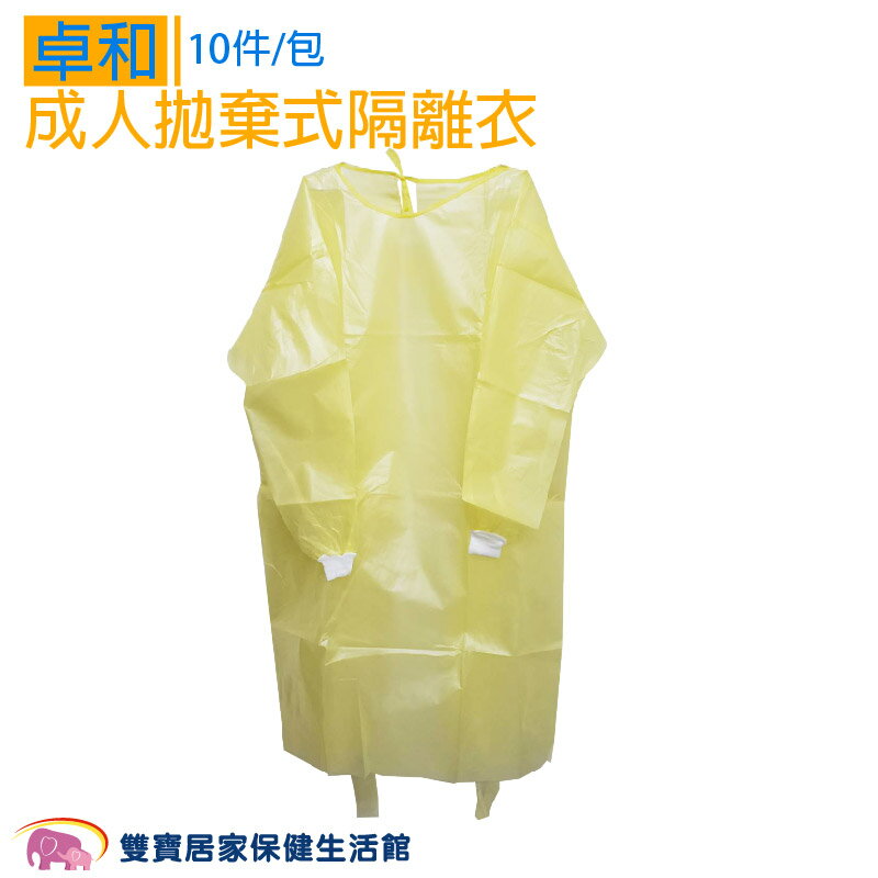 卓和 成人拋棄式隔離衣 黃 10入/包 一次性防護衣 淋膜材質 反穿隔離衣 醫用無紡布 黃色手術衣 防護衣 防塵防飛沫防潑濺 醫療用衣物