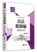 民法親屬編：理論與實務 (2版) 陳惠馨 2019 元照出版有限公司