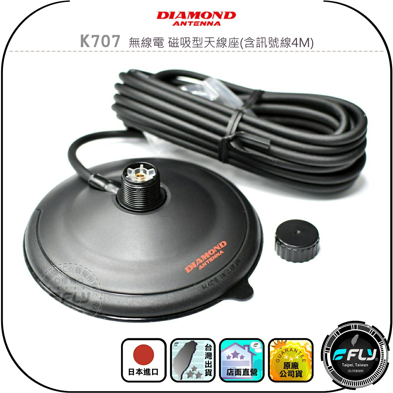 【DIAMOND】K707 無線電 磁吸型天線座(含訊號線4M)◉公司貨◉日本進口◉天線固定座◉對講機外接◉車機連接座