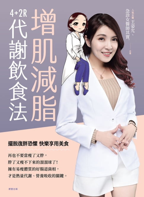 【電子書】增肌減脂：4+2R代謝飲食法 0