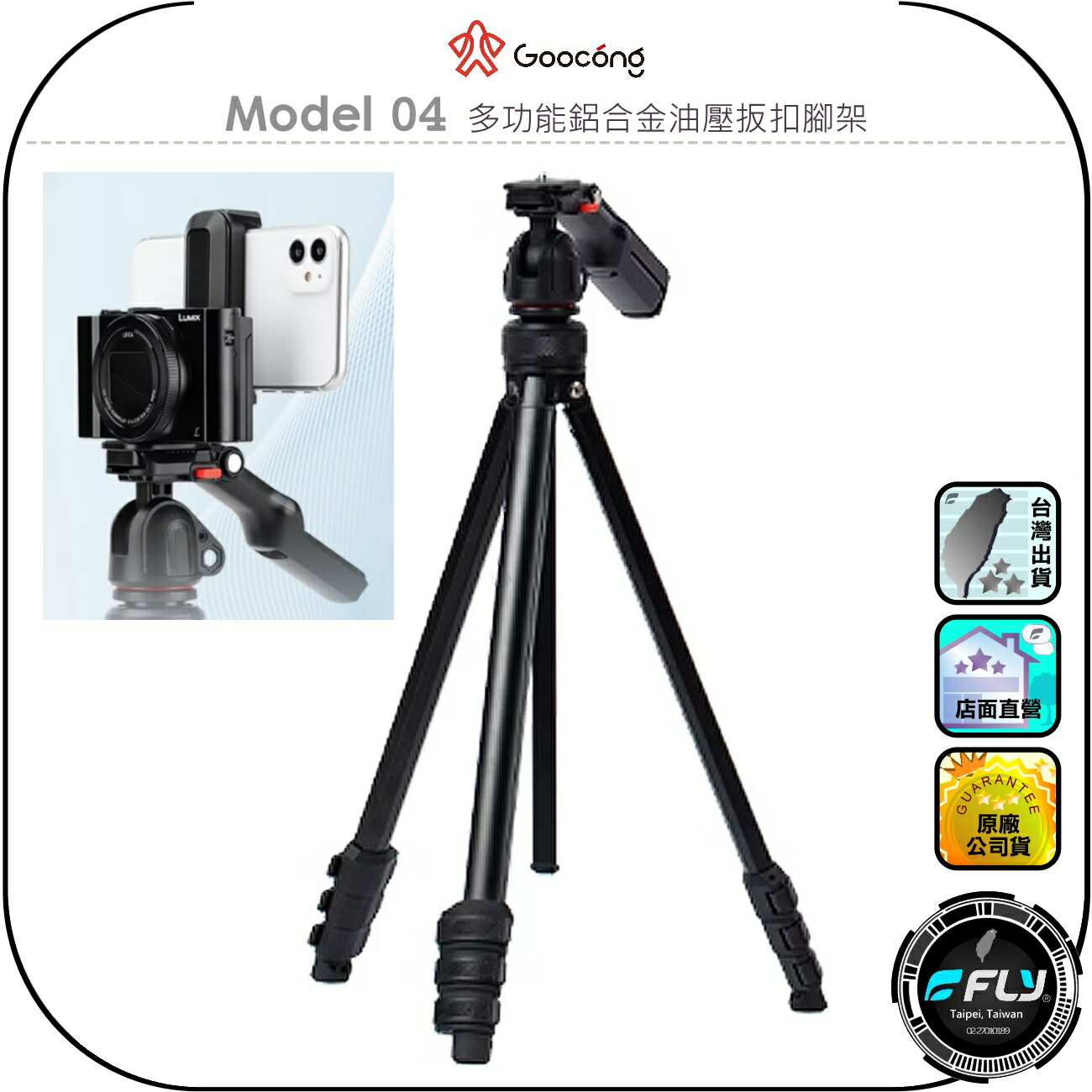 【Goocong 螢火蟲】Model 04 多功能鋁合金油壓扳扣腳架◉公司貨◉相機三腳架◉快速拆裝◉手機夾功能