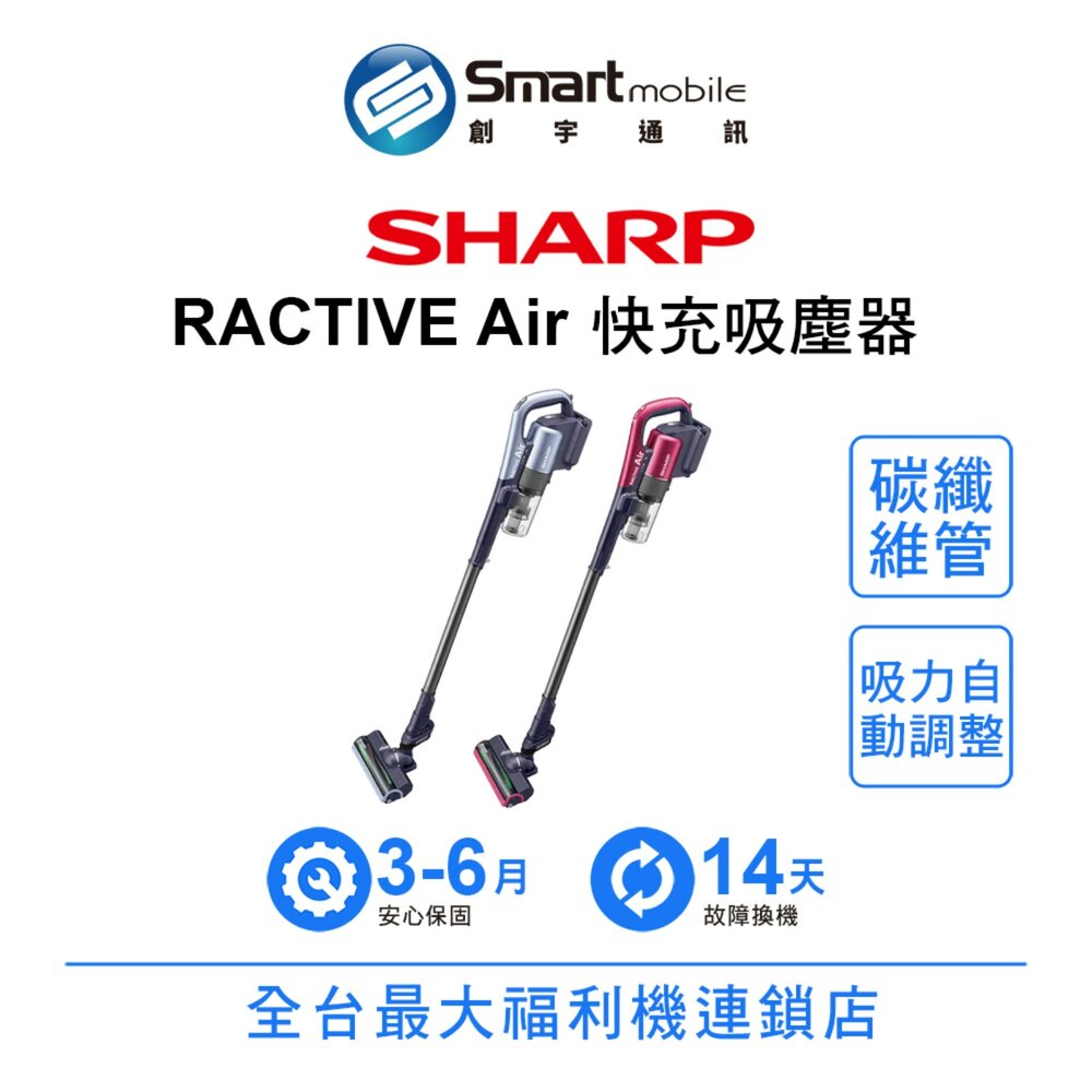 SHARP RACTIVE Air 羽量級無線快充吸塵器 無線吸塵器 水洗式濾網 智慧吸力模式 二手機 福利品 創宇通訊