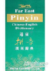遠東拼音漢英辭典