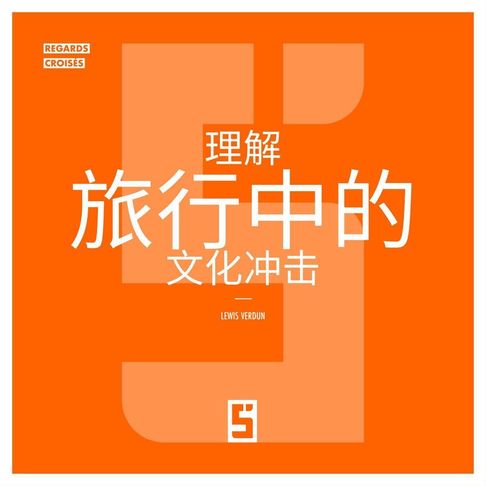 【電子書】Comprendre le choc culturel en voyage (version chinois mandarin)