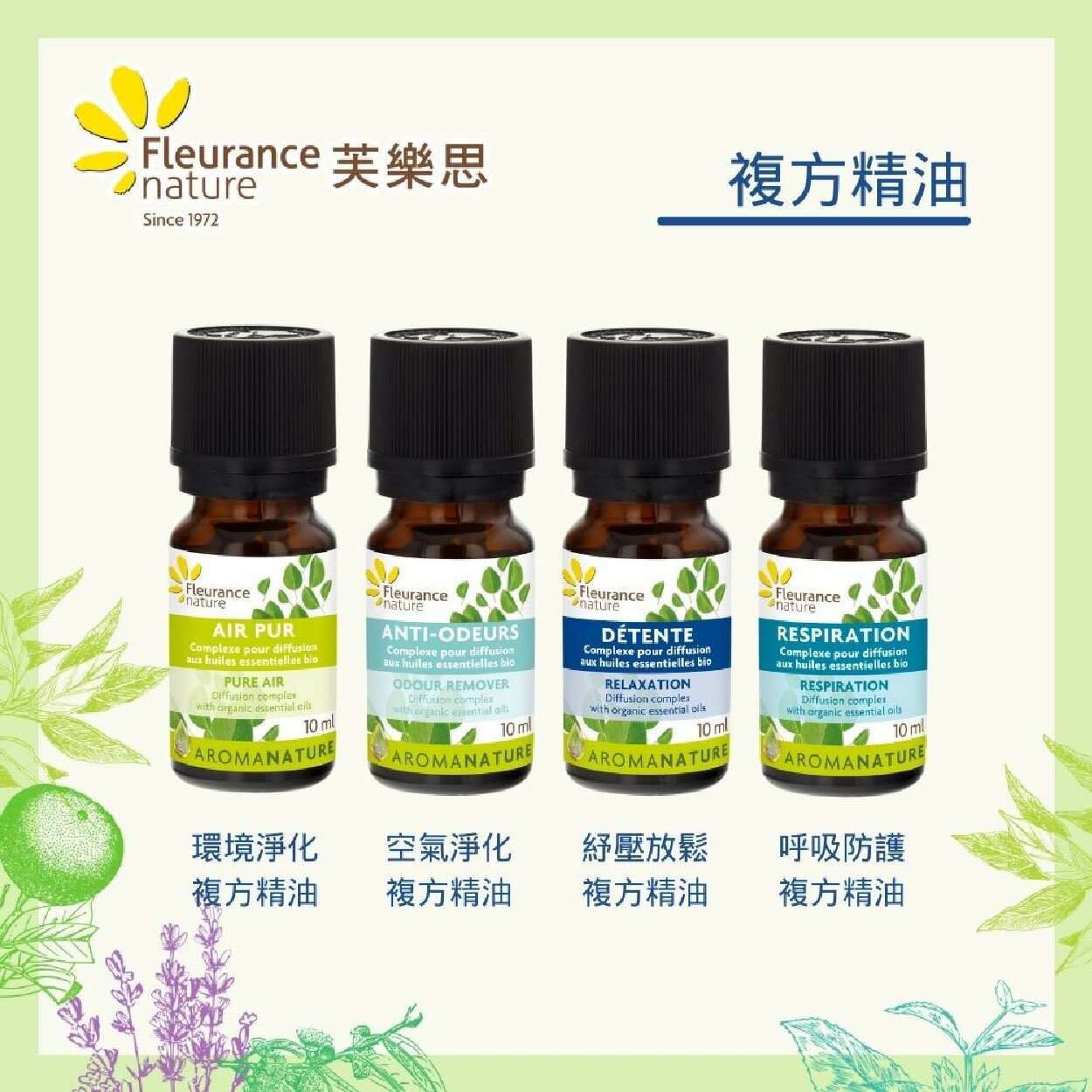 實體藥局✅ 原廠公司貨【芙樂思】複方純淨 天然精油 10ml 環境淨化 空氣淨化 呼吸防護 紓壓放鬆