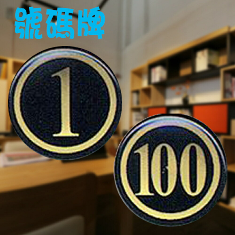 【W.I.P】號碼牌 (小) 200 (100入) 號碼牌/桌牌/貼牌
