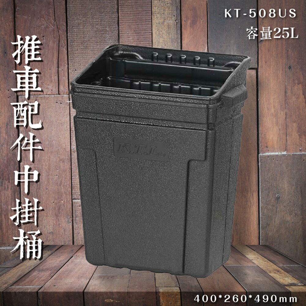 【專利設計】KT-508US 中掛桶 25L 推車掛桶 餐車掛桶 服務車掛桶 回收 廚餘 置物 收納 餐飲 餐具桶