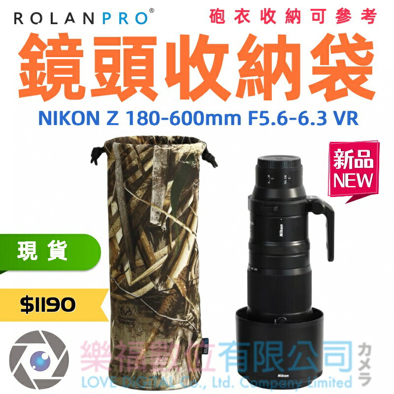 樂福數位 ROLANPRO 若蘭 NIKON Z 180-600mm 鏡頭收納袋 砲衣收納可參考