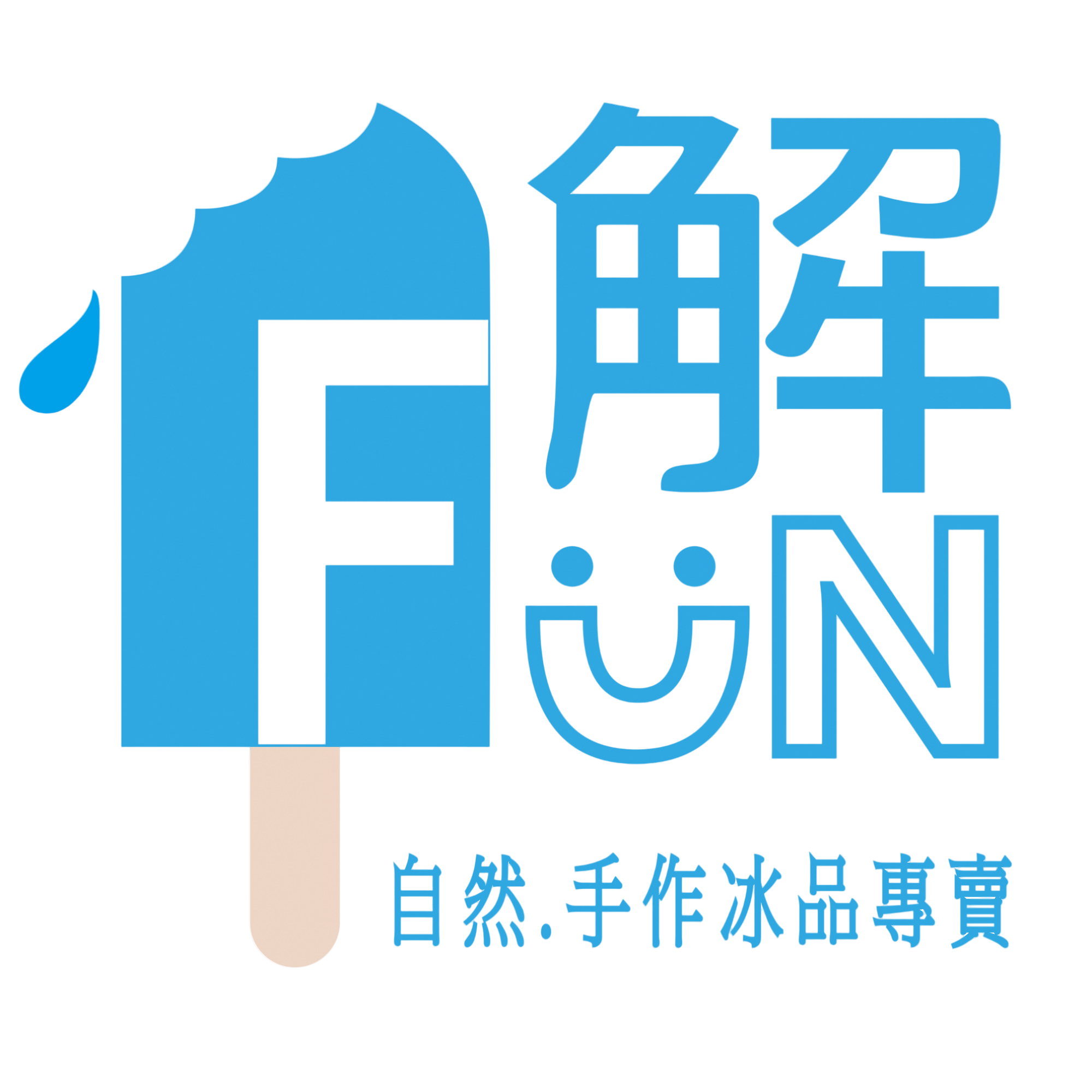解FUN冰