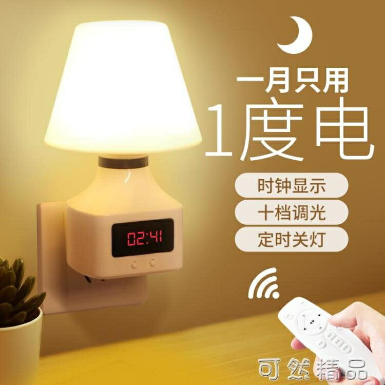 小夜燈臥室嬰兒睡眠燈泡餵奶護眼無線遙控家用插電式節能床頭臺燈 雙11全館免運