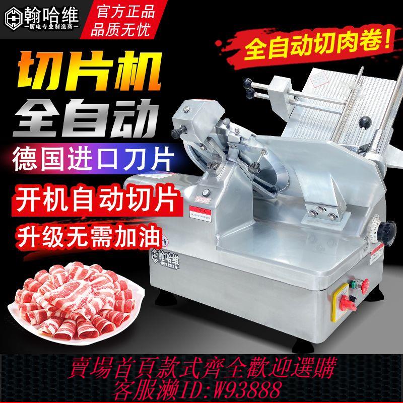 【公司貨 最低價】全自動切片機凍肉商用肥牛羊肉卷熟肉切肉機烤肉火鍋店電動刨肉機