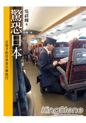 驚恐日本：父母子的日本全火車旅行
